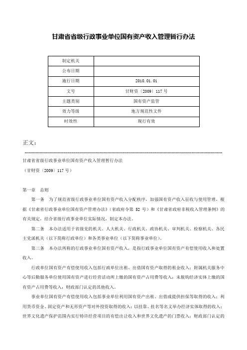 甘肃省省级行政事业单位国有资产收入管理暂行办法-甘财资〔2009〕117号