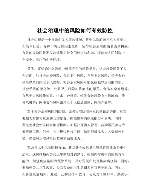 社会治理中的风险如何有效防控