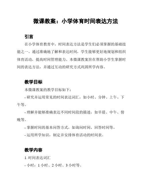 微课教案：小学体育时间表达方法