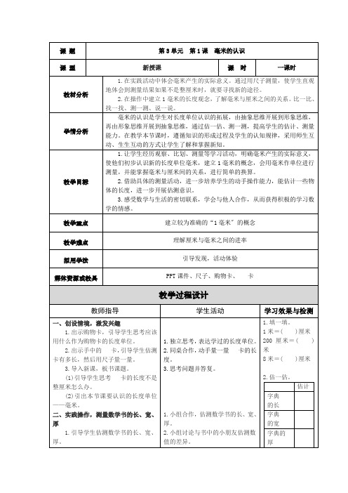 第3单元  第1课  毫米的认识