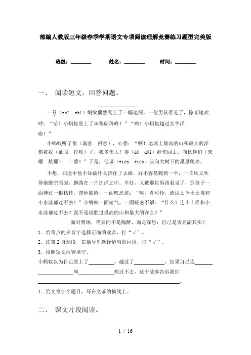 部编人教版三年级春季学期语文专项阅读理解竞赛练习题型完美版