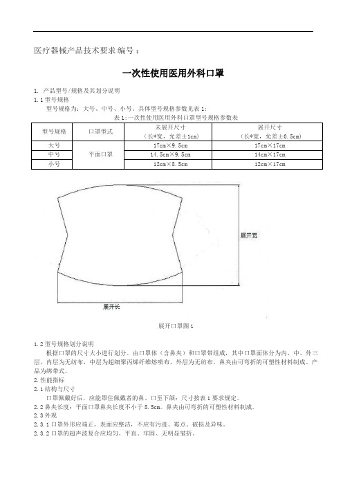 一次性使用医用外科口罩技术文件