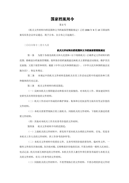 国家档案局令8号机关文件材料归档范围和文书档案保管期限规定