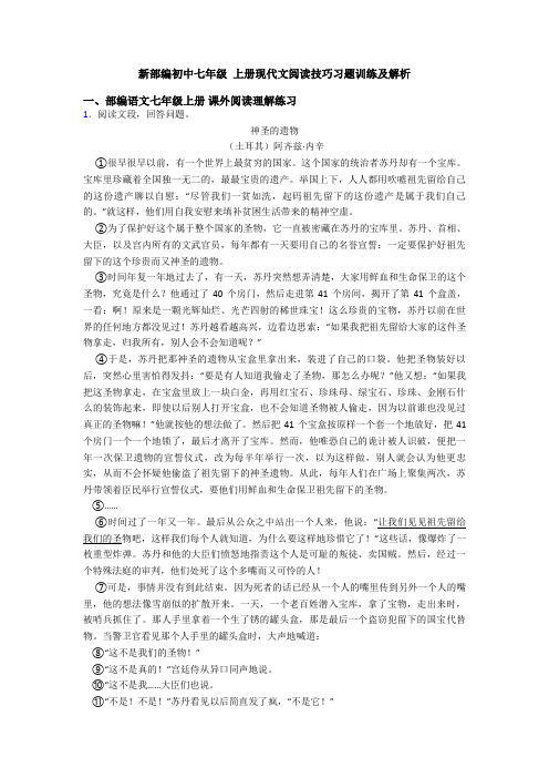 新部编初中七年级 上册现代文阅读技巧习题训练及解析