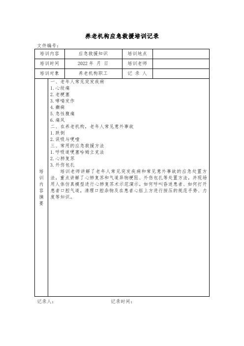 养老机构应急救援培训记录