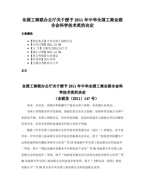 全国工商联办公厅关于授予2011年中华全国工商业联合会科学技术奖的决定