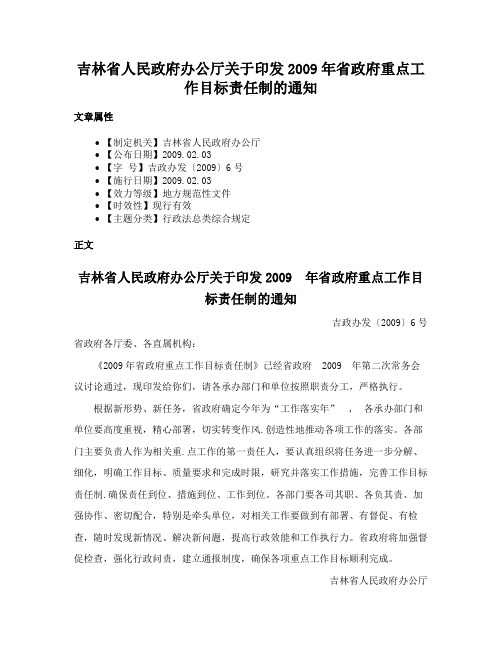 吉林省人民政府办公厅关于印发2009年省政府重点工作目标责任制的通知