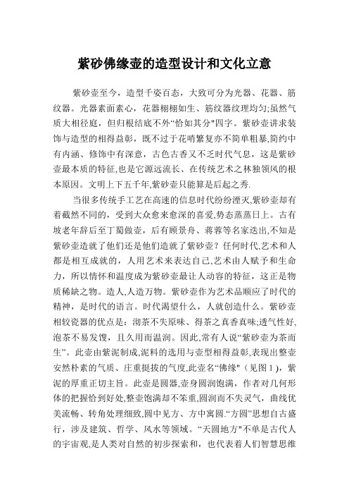 紫砂佛缘壶的造型设计和文化立意.doc