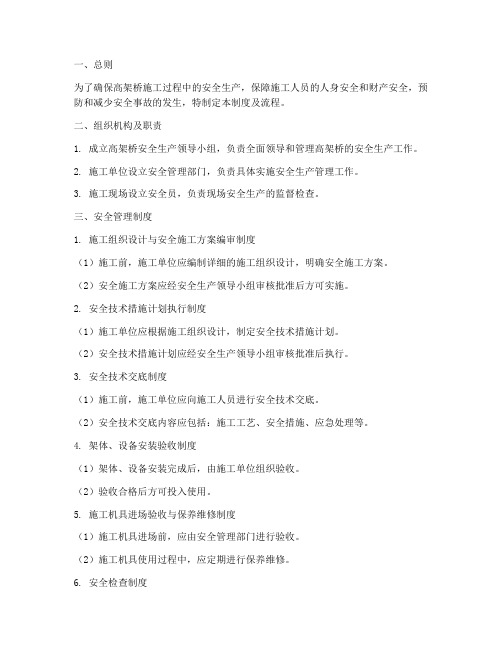 高架桥安全管理制度及流程