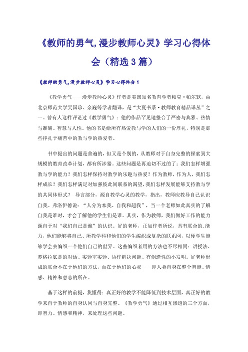 《教师的勇气,漫步教师心灵》学习心得体会(精选3篇)