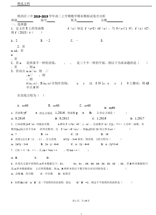 铁西区三中20182019学年高二上学期数学期末模拟试卷含解析