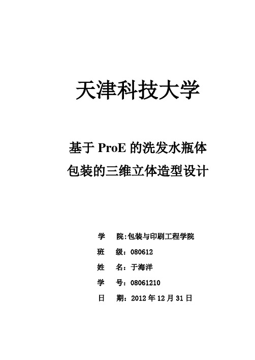 proE-洗发水瓶设计说明书