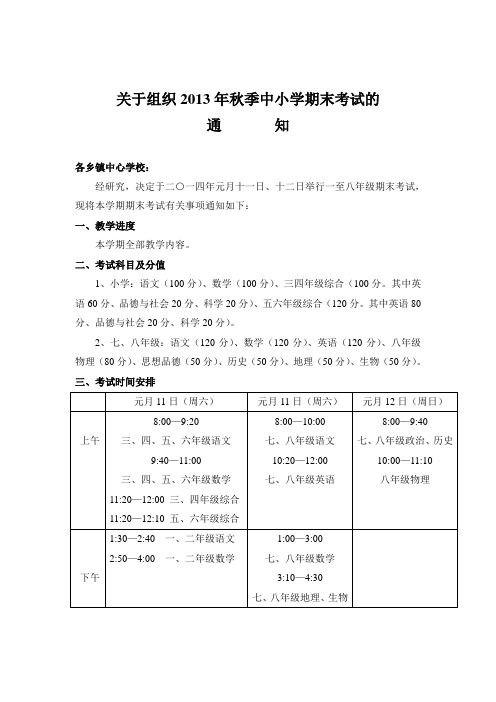 关于组织2013年秋季中小学期末考试的