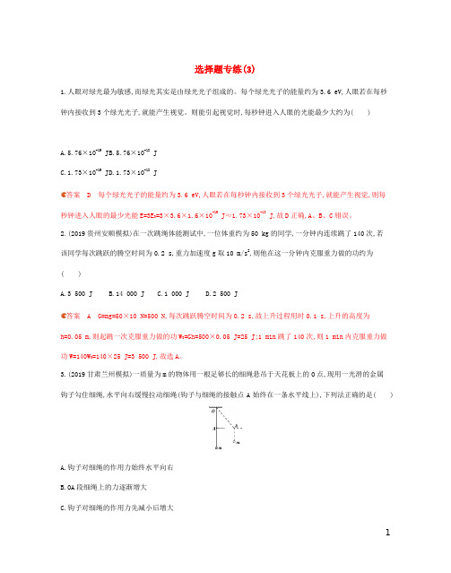 (山东专用)2020版高考物理三轮复习3选择题专练(3)(含解析)