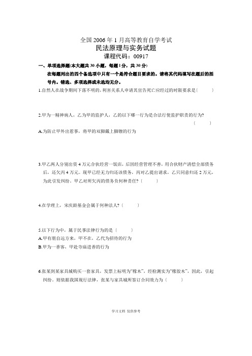 全国2006年1月高等教育自学考试民法原理与实务试题历年试卷