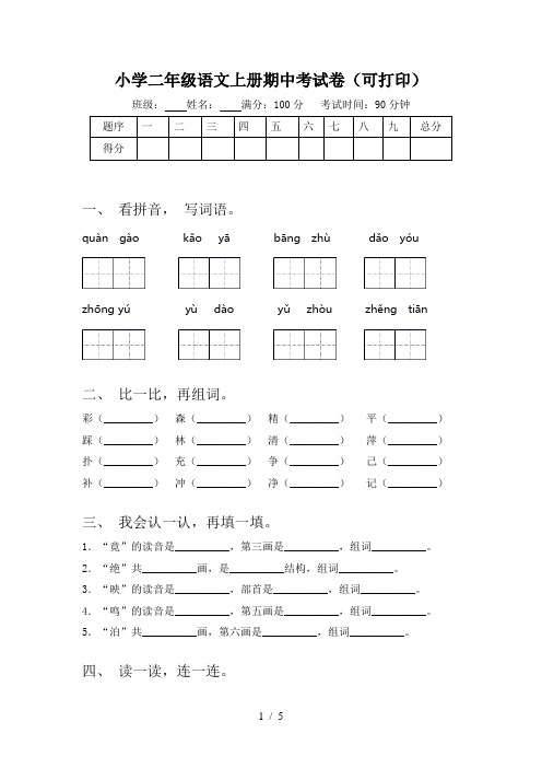 小学二年级语文上册期中考试卷(可打印)