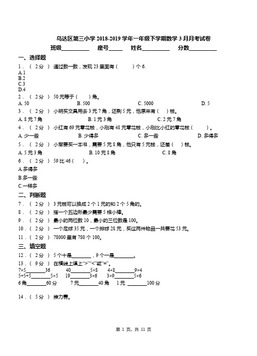 乌达区第三小学2018-2019学年一年级下学期数学3月月考试卷