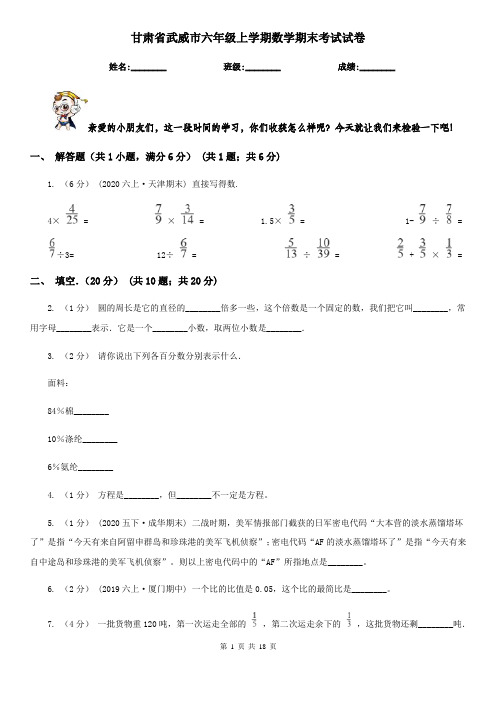甘肃省武威市六年级上学期数学期末考试试卷