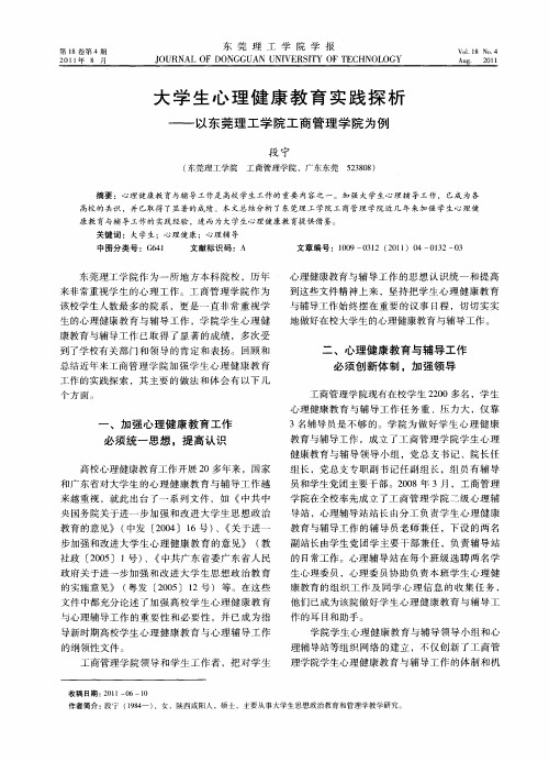 大学生心理健康教育实践探析——以东莞理工学院工商管理学院为例