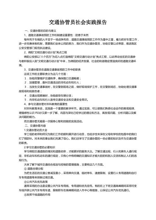 交通协管员社会实践报告4篇