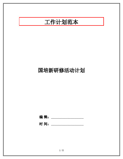 国培新研修活动计划