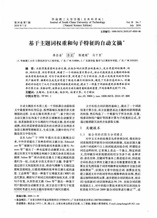 基于主题词权重和句子特征的自动文摘