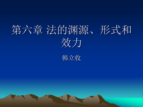 第六章 法律的渊源、形式和效力分解