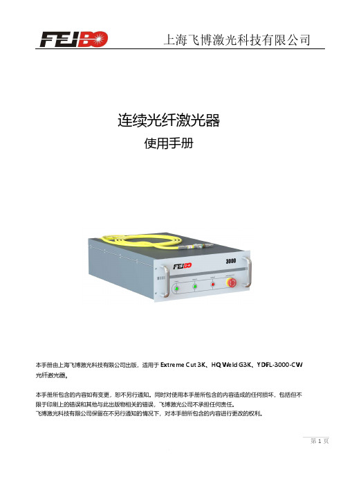 飞博激光 连续光纤激光器 使用手册