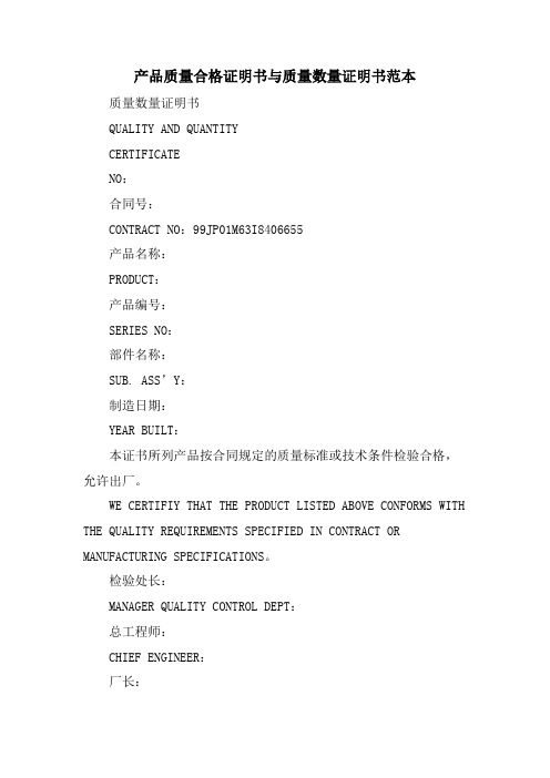 产品质量合格证明书与质量数量证明书范本