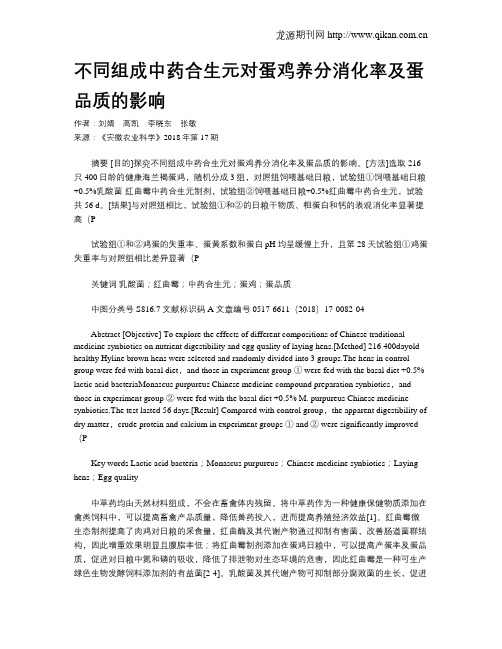 不同组成中药合生元对蛋鸡养分消化率及蛋品质的影响