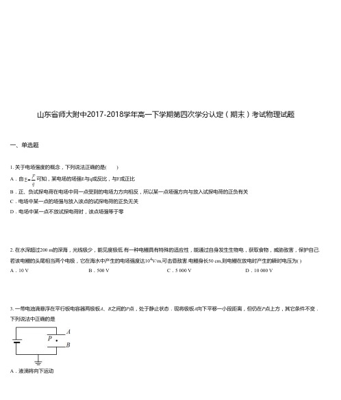 山东省师大附中2017-2018学年高一下学期第四次学分认定(期末)考试物理试题