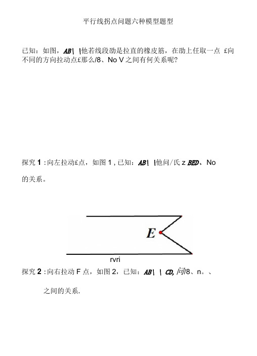 平行线拐点问题六种模型题型