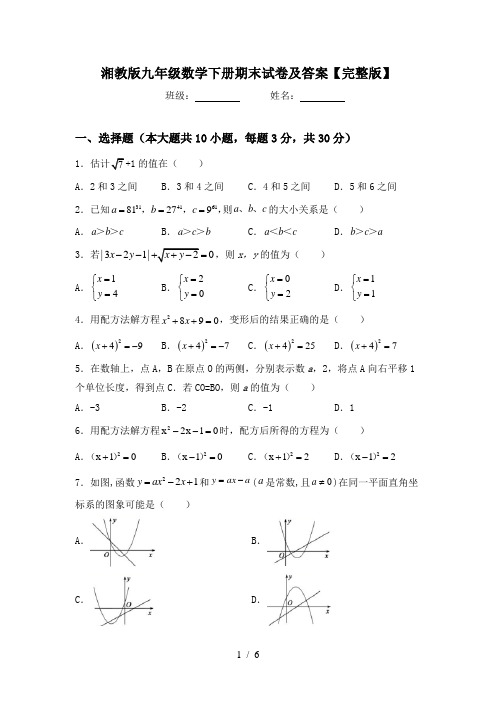 湘教版九年级数学下册期末试卷及答案【完整版】