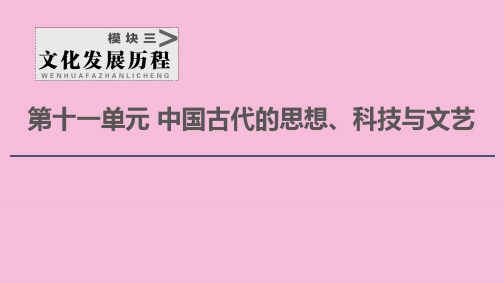 2021新高考历史一轮总复习第23讲春秋战国时期的百家争鸣和汉代的思想大一统课件岳麓版