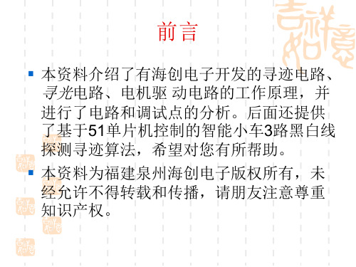 智能小车 黑白线识别 寻光 寻迹 电机驱动原理分析  3路寻迹算法分析 含原理图和程序