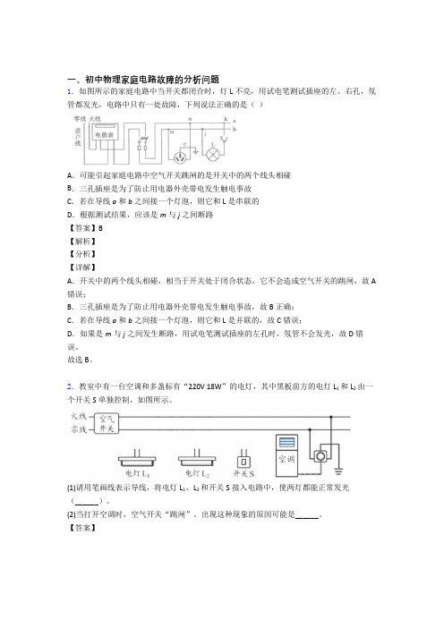 2020-2021全国中考物理家庭电路故障的分析问题的综合中考真题分类汇总及答案