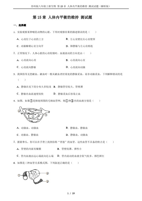 苏科版八年级上册生物 第15章 人体内平衡的维持 测试试题(解析版)