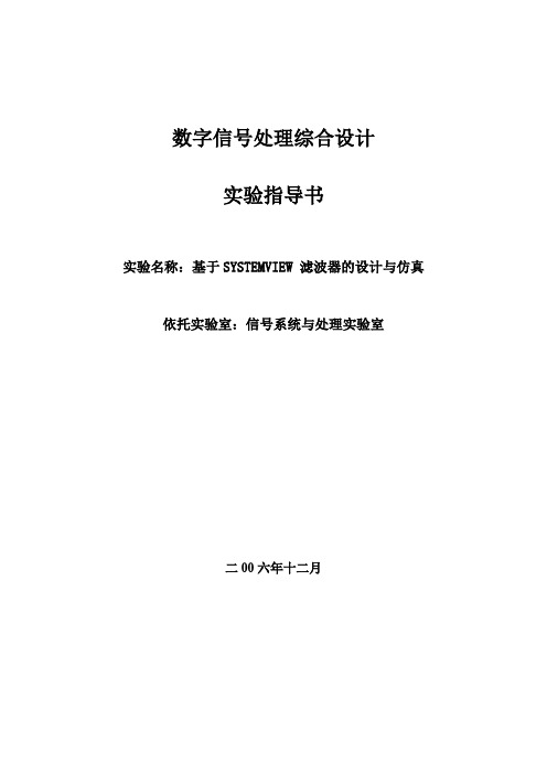 数字信号处理综合设计实验指导书-基于SYSTEMVIEW 滤波器的设计与仿真