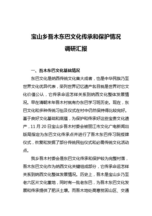 东巴文化传承与保护情况调研分析报告