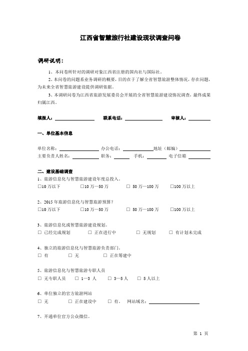 智慧旅行社调查表