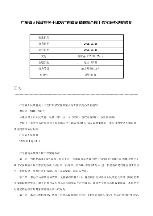 广东省人民政府关于印发广东省贸易政策合规工作实施办法的通知-粤府函〔2015〕254号