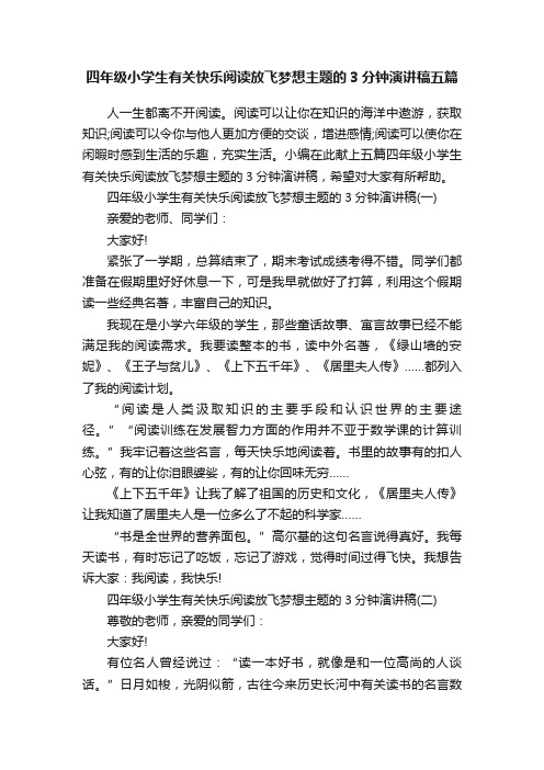 四年级小学生有关快乐阅读放飞梦想主题的3分钟演讲稿五篇