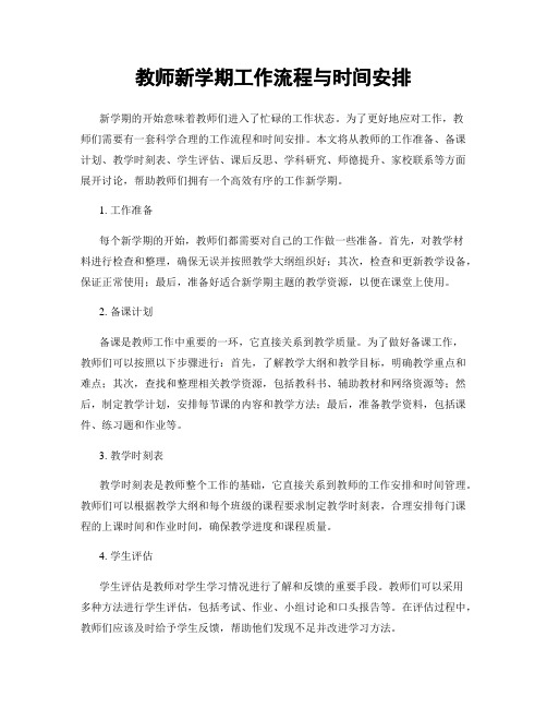 教师新学期工作流程与时间安排