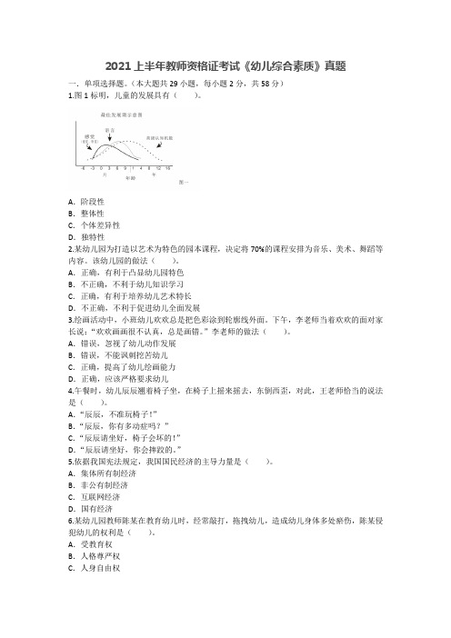 2021上半年教师资格证考试《幼儿综合素质》真题及答案解析