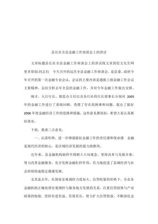 县长在全县金融工作座谈会上的讲话
