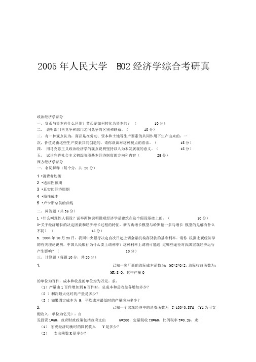 2005年人民大学802经济学综合考研真题