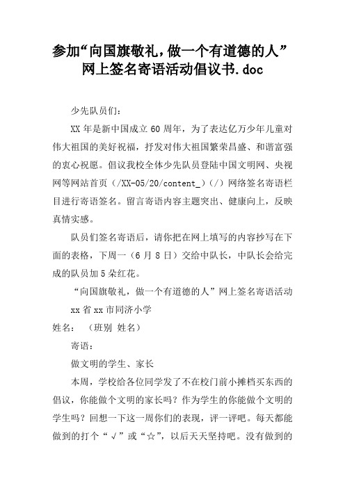 参加“向国旗敬礼,做一个有道德的人”网上签名寄语活动倡议书.doc