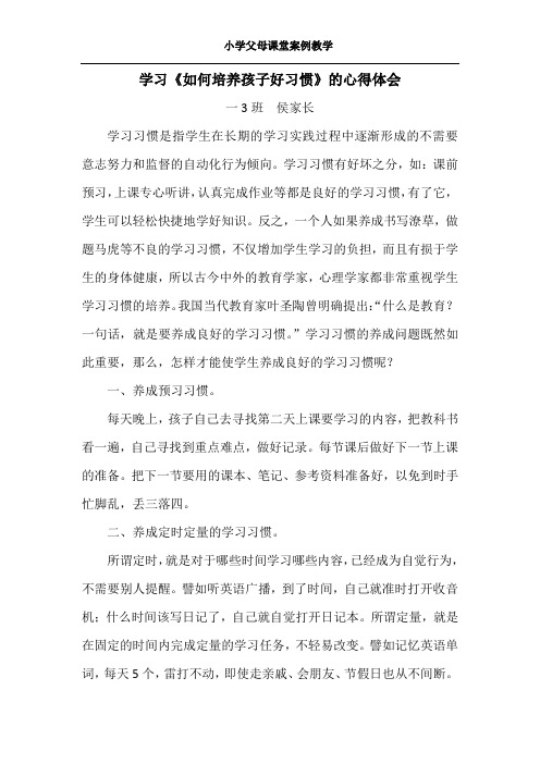 小学父母课堂案例教学-《如何培养孩子养成良好习惯》家长学习心得2