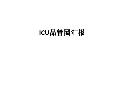 ICU品管圈汇报ppt课件