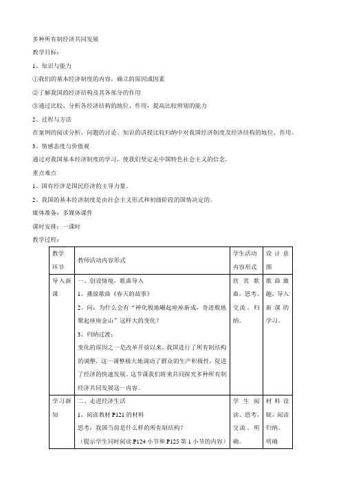 思想品德:10.1《 多种所有制经济共同发展》教学设计 (苏教版九年级全册)
